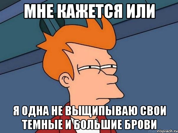 мне кажется или я одна не выщипываю свои темные и большие брови, Мем  Фрай (мне кажется или)