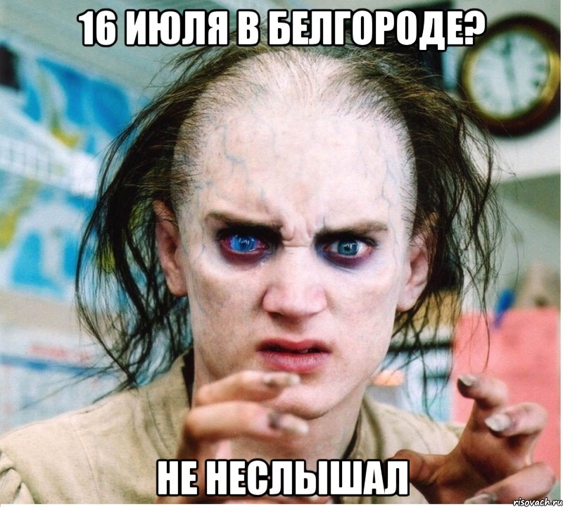 16 июля в белгороде? не неслышал