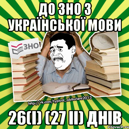 до зно з української мови 26(i) (27 ii) днів, Мем Фууу