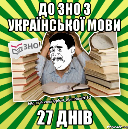 до зно з української мови 27 днів, Мем Фууу