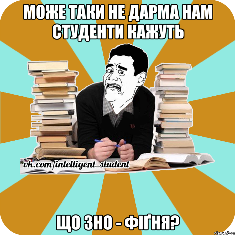 може таки не дарма нам студенти кажуть що зно - фіґня?