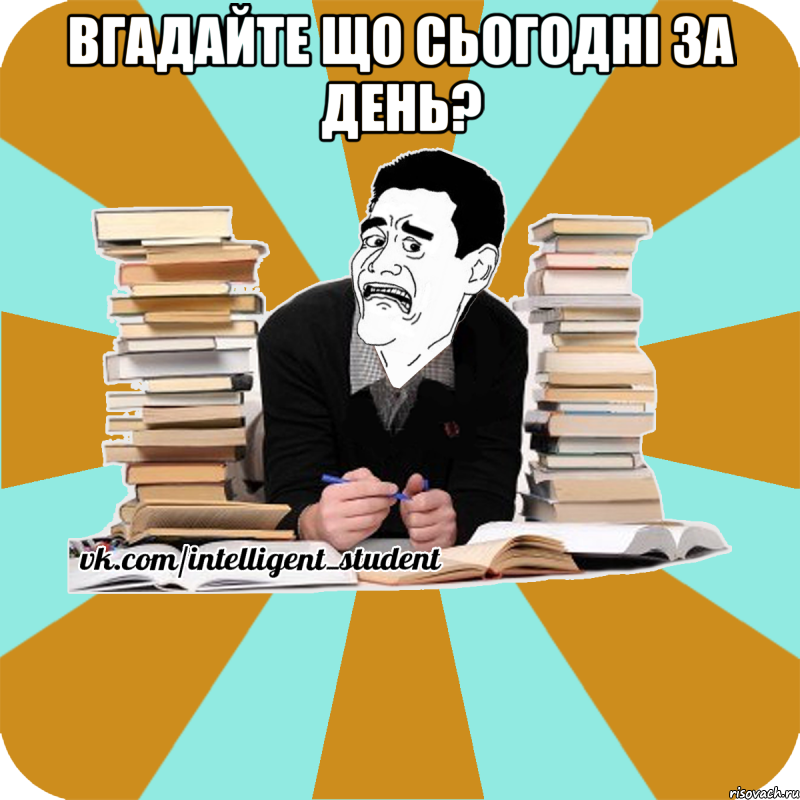 вгадайте що сьогодні за день? 
