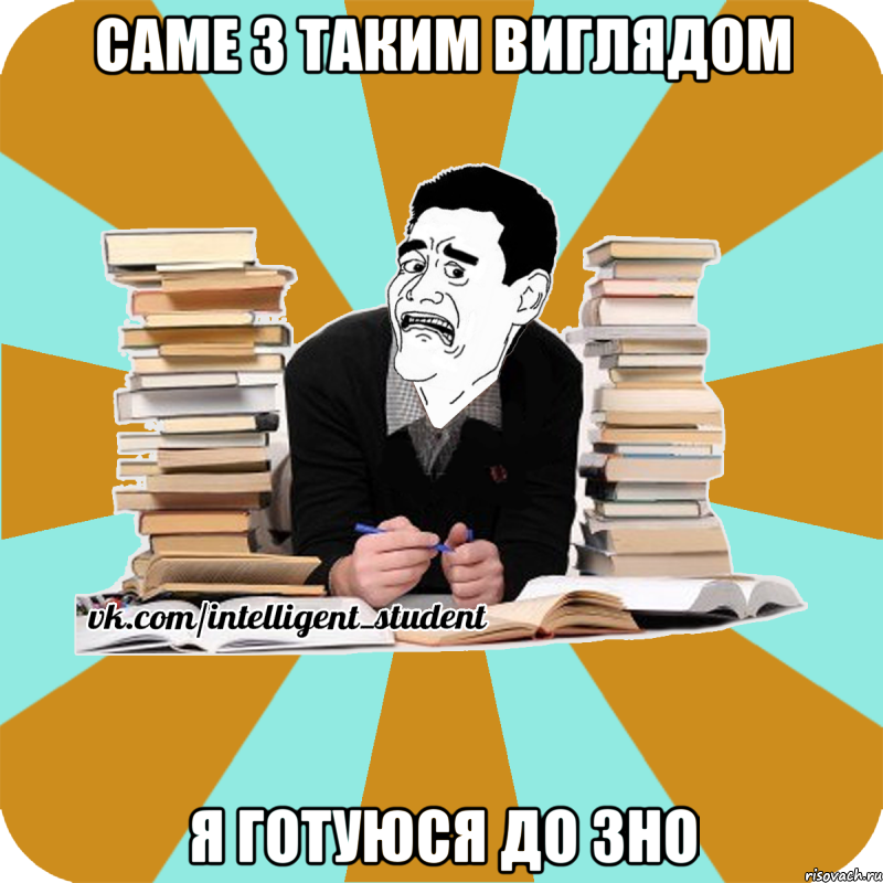 саме з таким виглядом я готуюся до зно