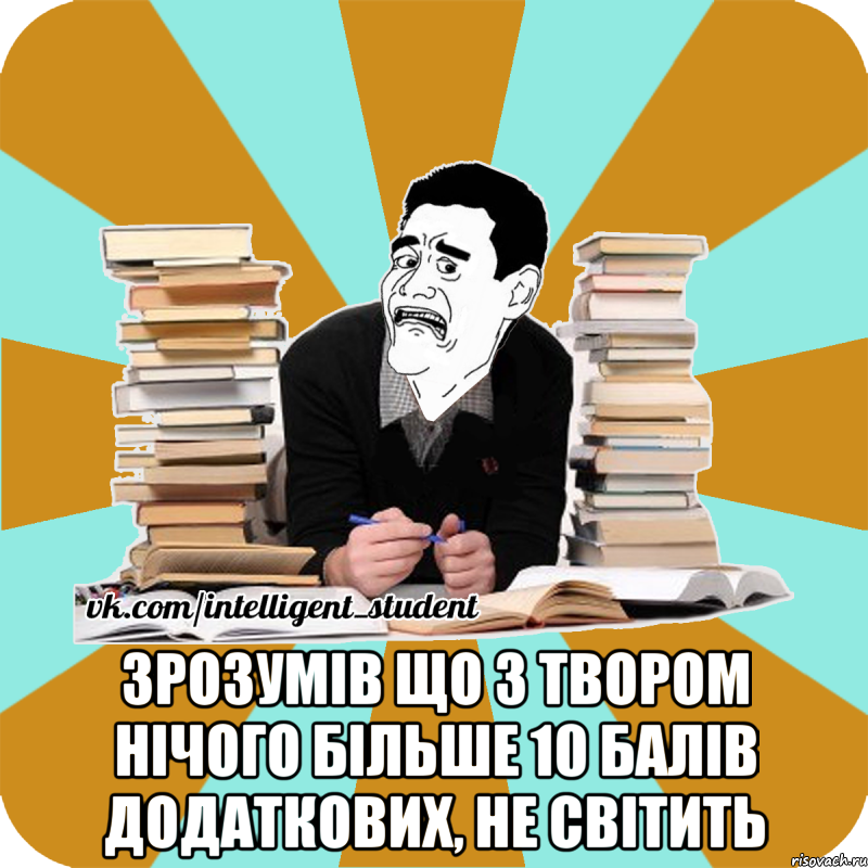  зрозумів що з твором нічого більше 10 балів додаткових, не світить