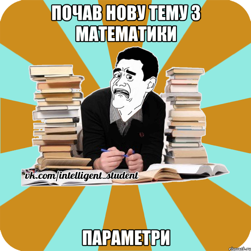 почав нову тему з математики параметри