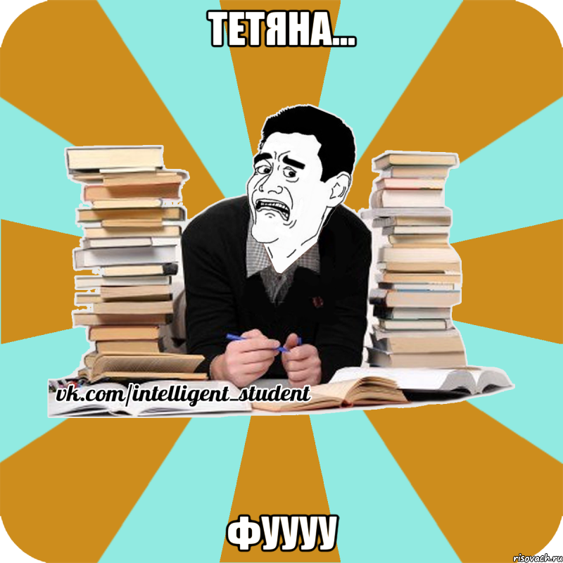 тетяна... фуууу