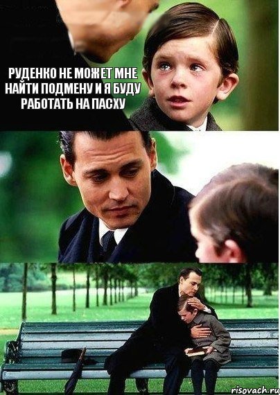 Руденко не может мне найти подмену и я буду работать на Пасху, Комикс Волшебная страна