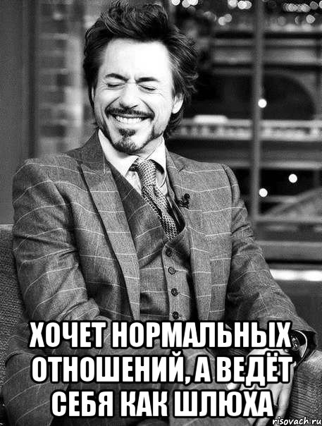  хочет нормальных отношений, а ведёт себя как шлюха, Мем фвы