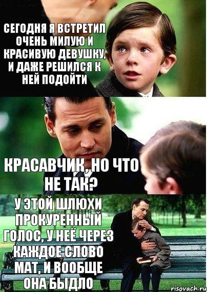 сегодня я встретил очень милую и красивую девушку, и даже решился к ней подойти Красавчик, но что не так? у этой шлюхи прокуренный голос, у неё через каждое слово мат, и вообще она быдло, Комикс Волшебная страна