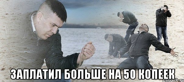  заплатил больше на 50 копеек, Мем Мужик сыпет песок на пляже