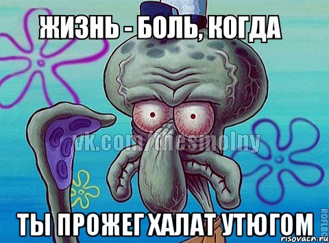  ты прожег халат утюгом
