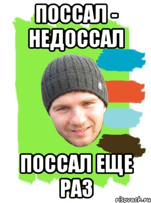 поссал - недоссал поссал еще раз, Мем г