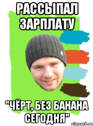 рассыпал зарплату "чёрт, без банана сегодня", Мем г