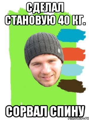 сделал становую 40 кг. сорвал спину, Мем г