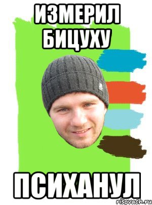 измерил бицуху психанул, Мем г