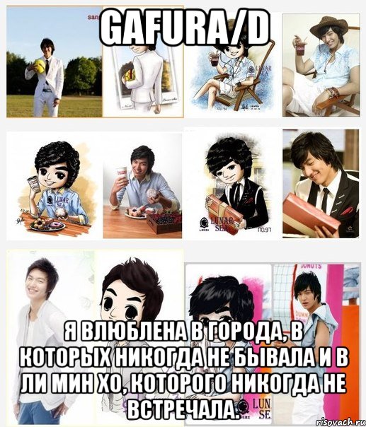 gafura/d я влюблена в города, в которых никогда не бывала и в ли мин хо, которого никогда не встречала., Мем gafuraleeminho