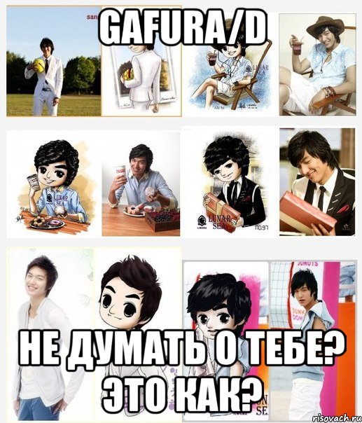 gafura/d не думать о тебе? это как?, Мем gafuraleeminho