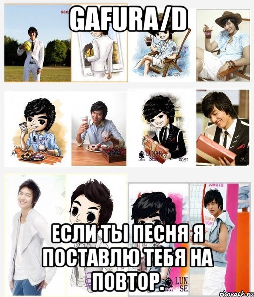 gafura/d если ты песня я поставлю тебя на повтор., Мем gafuraleeminho