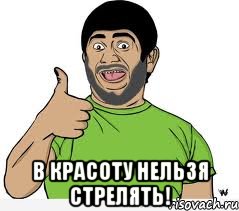  в красоту нельзя стрелять!, Мем ГАЛУСТЯН