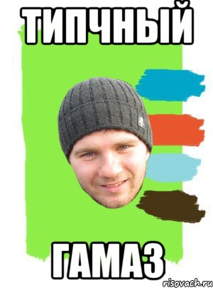 типчный гамаз, Мем г