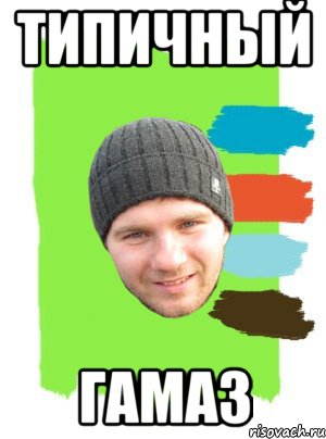 типичный гамаз, Мем г