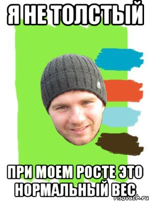 я не толстый при моем росте это нормальный вес, Мем г