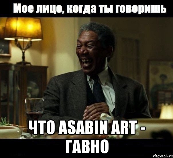  что asabin art - гавно, Мем гавно