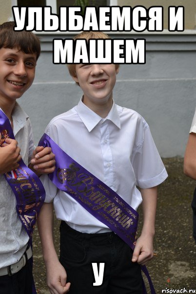улыбаемся и машем у, Мем Гена