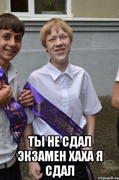  ты не сдал экзамен хаха я сдал, Мем Гена