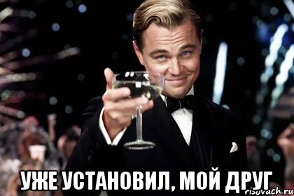  уже установил, мой друг