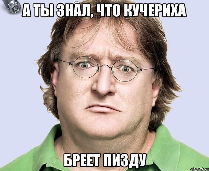 а ты знал, что кучериха бреет пизду, Мем гейб