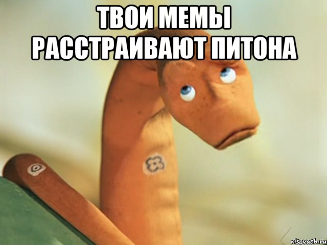 твои мемы расстраивают питона , Мем ггг