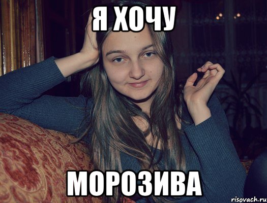 я хочу морозива, Мем gggg