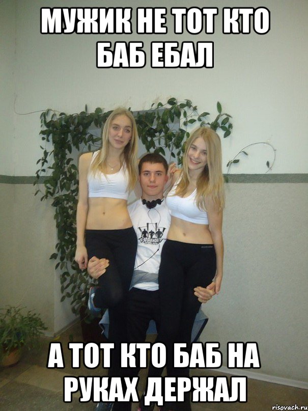 мужик не тот кто баб ебал а тот кто баб на руках держал, Мем Голубец