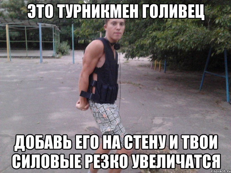 это турникмен голивец добавь его на стену и твои силовые резко увеличатся, Мем Голубец