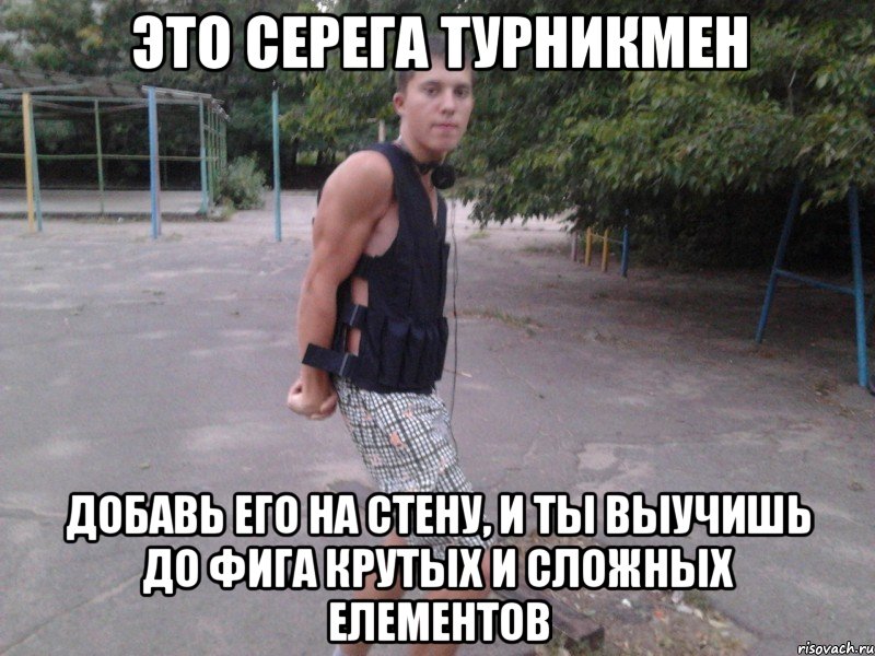 это серега турникмен добавь его на стену, и ты выучишь до фига крутых и сложных елементов, Мем Голубец