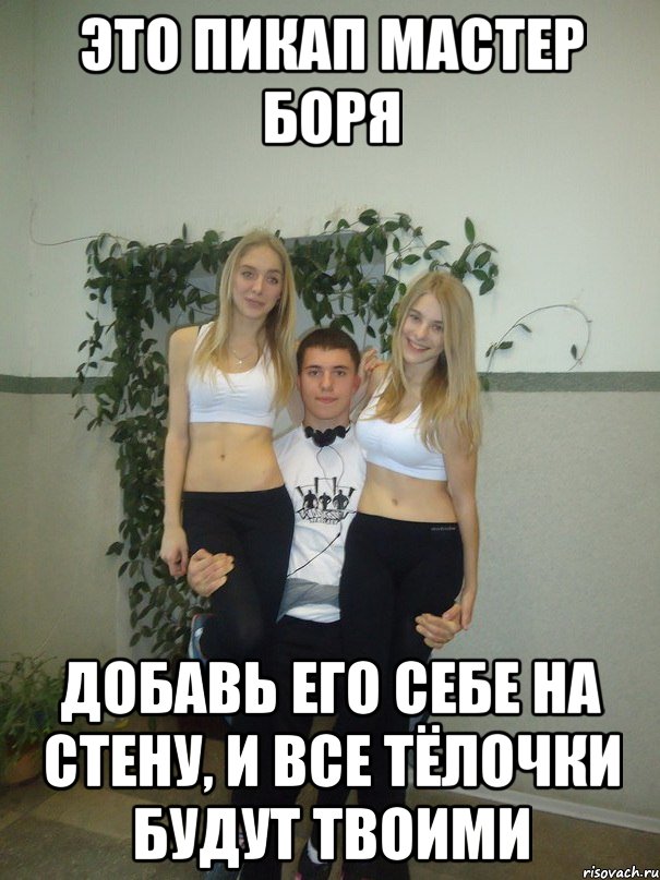 это пикап мастер боря добавь его себе на стену, и все тёлочки будут твоими, Мем Голубец