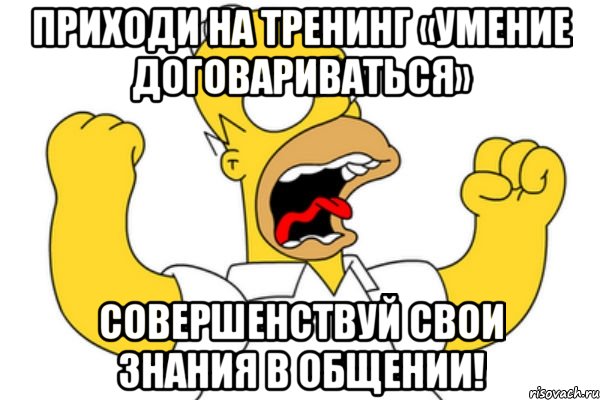 приходи на тренинг «умение договариваться» совершенствуй свои знания в общении!, Мем Разъяренный Гомер