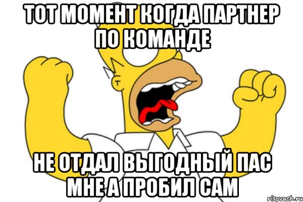 тот момент когда партнер по команде не отдал выгодный пас мне а пробил сам, Мем Разъяренный Гомер