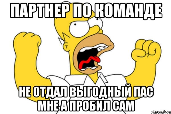 партнер по команде не отдал выгодный пас мне а пробил сам, Мем Разъяренный Гомер