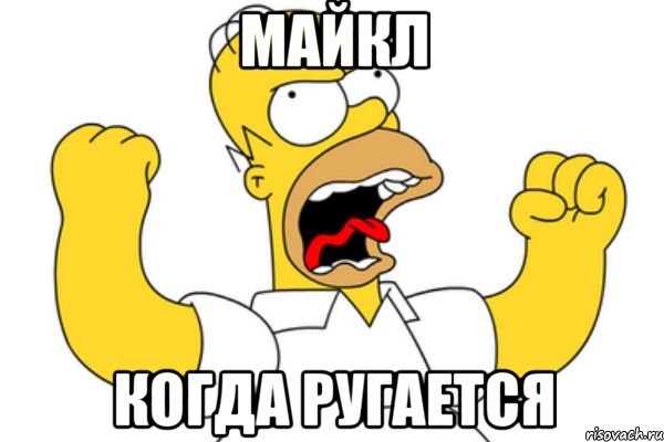 майкл когда ругается, Мем Разъяренный Гомер