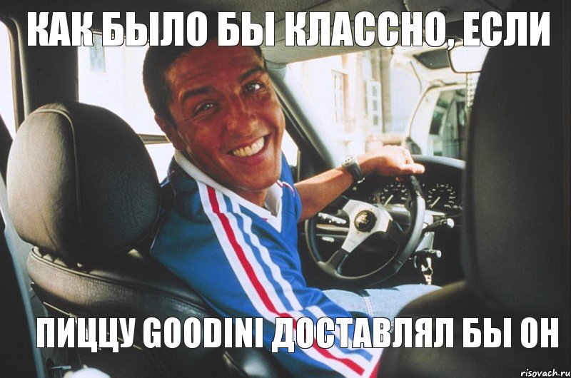 Как было бы классно, если пиццу GOODINI доставлял бы он
