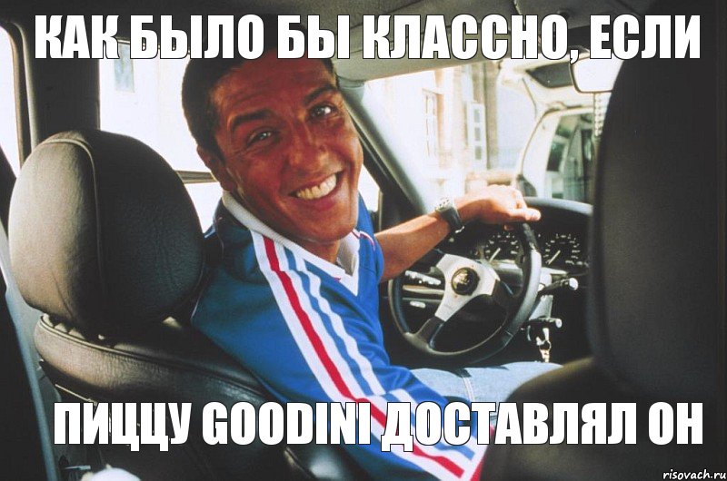 Как было бы классно, если пиццу GOODINI доставлял он