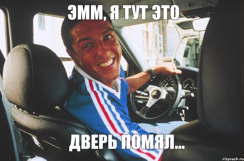 Эмм, я тут это Дверь помял...