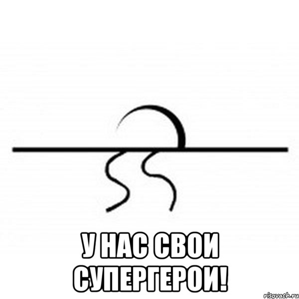  у нас свои супергерои!, Мем горизонтальный мем