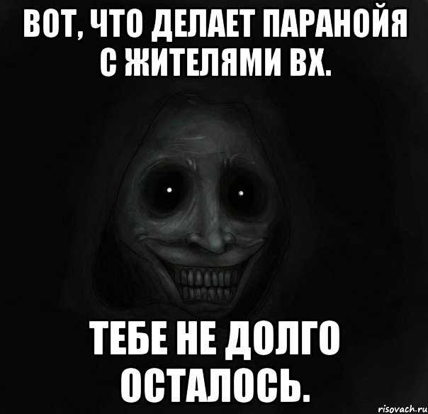 вот, что делает паранойя с жителями вх. тебе не долго осталось., Мем Ночной гость