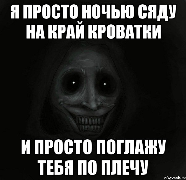 я просто ночью сяду на край кроватки и просто поглажу тебя по плечу, Мем Ночной гость