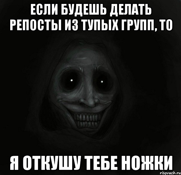 если будешь делать репосты из тупых групп, то я откушу тебе ножки, Мем Ночной гость