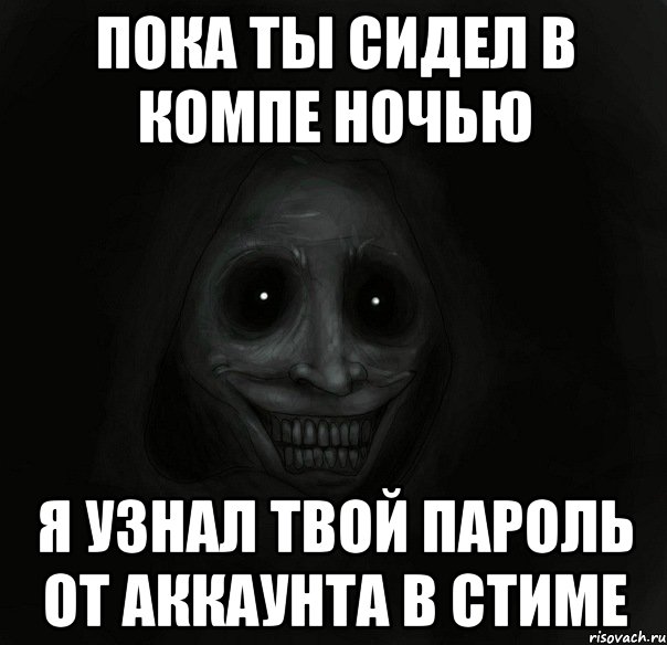 пока ты сидел в компе ночью я узнал твой пароль от аккаунта в стиме, Мем Ночной гость