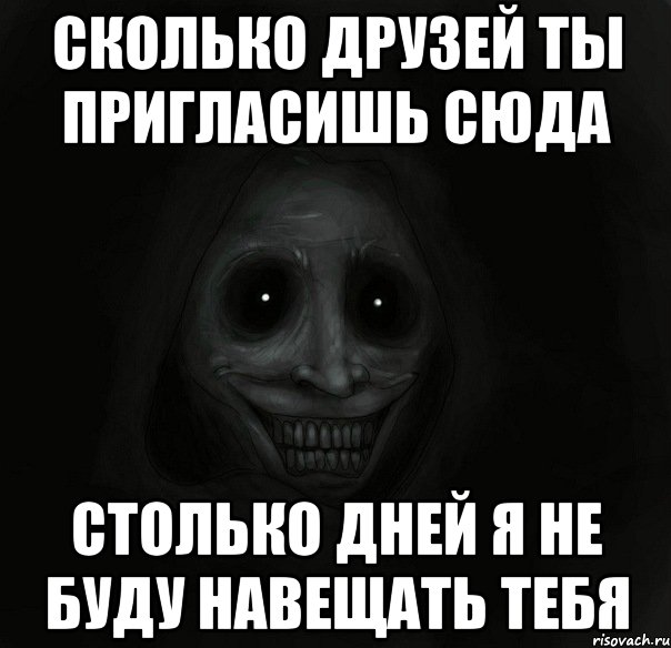 сколько друзей ты пригласишь сюда столько дней я не буду навещать тебя, Мем Ночной гость